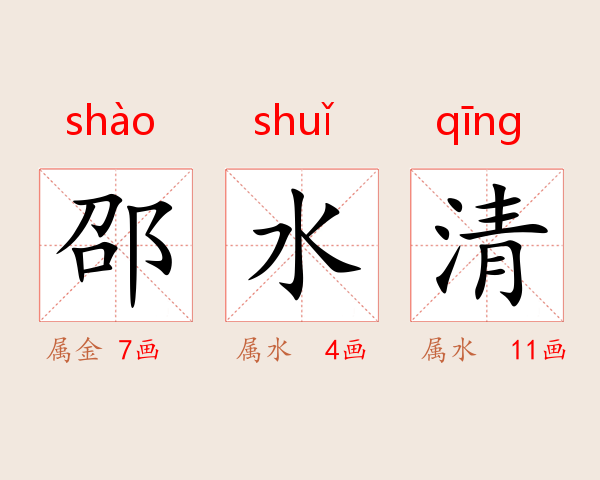 邵水清