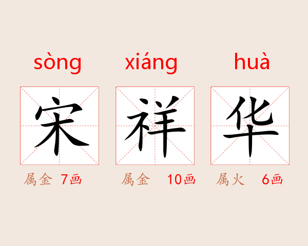 宋祥华