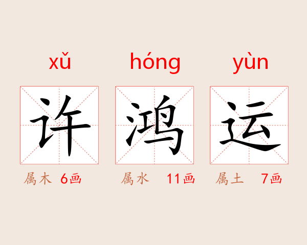 许鸿运