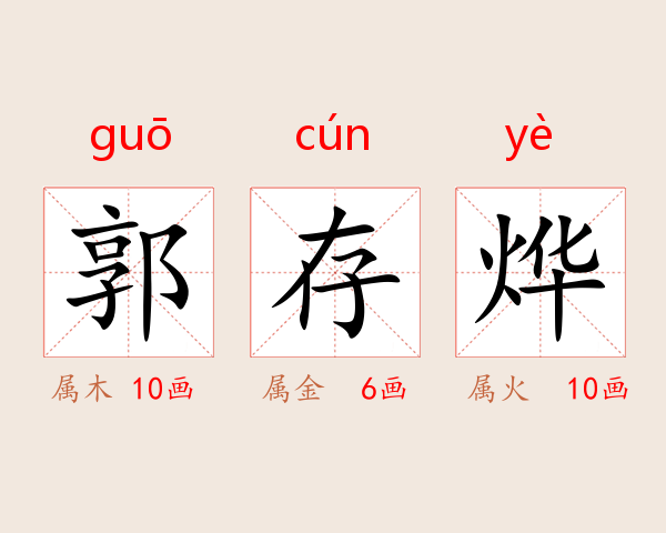 郭存烨