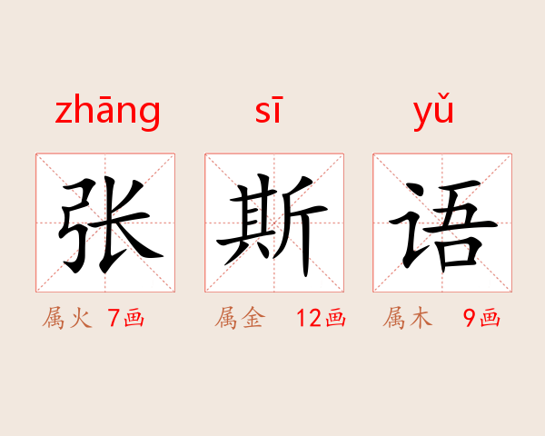 张斯语
