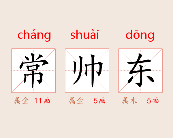 常帅东
