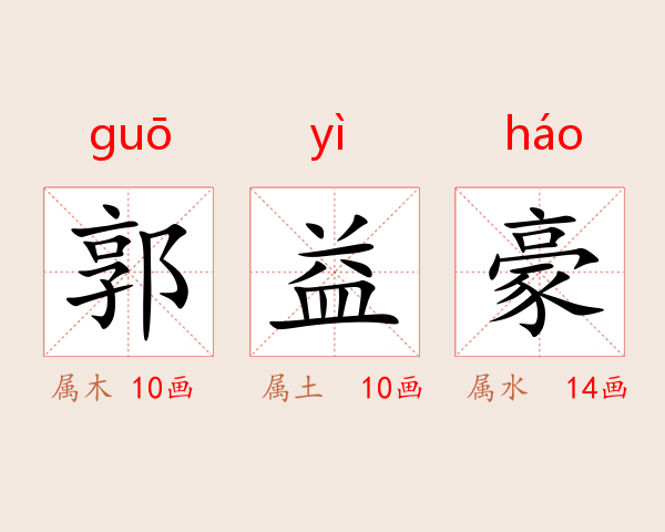 郭益豪