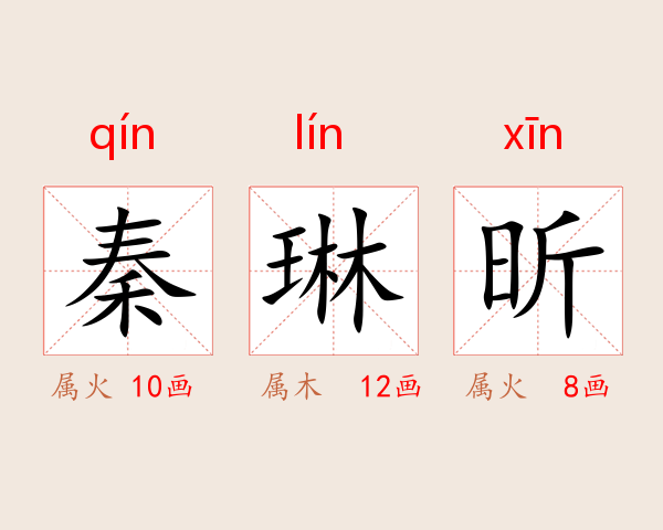 秦琳昕