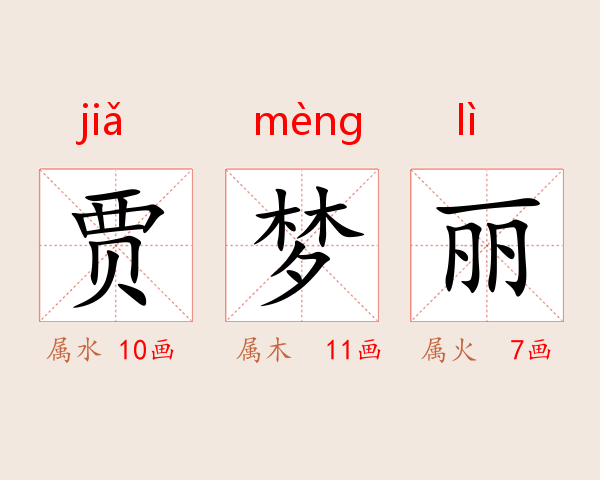 贾梦丽