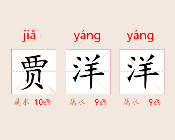 贾洋洋