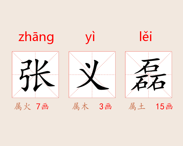 张义磊