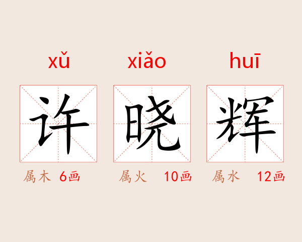 许晓辉