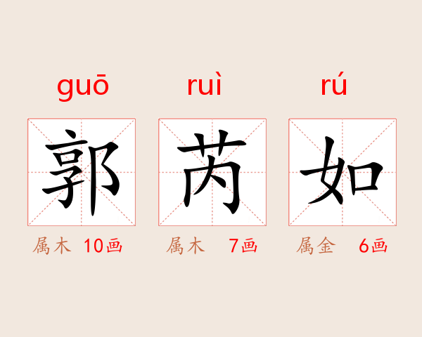 郭芮如