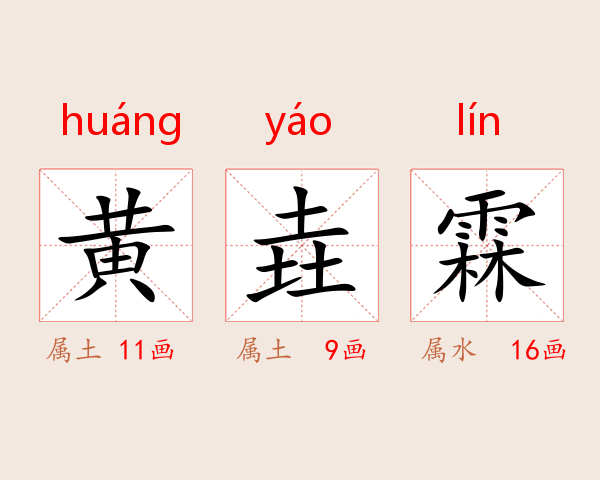 黄垚霖