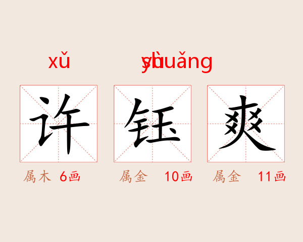 许钰爽
