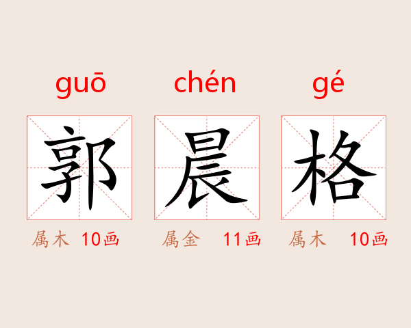 郭晨格