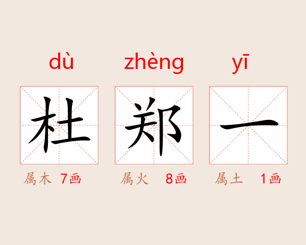 杜郑一