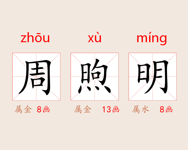 周煦明