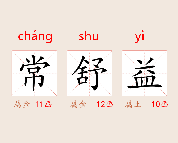 常舒益