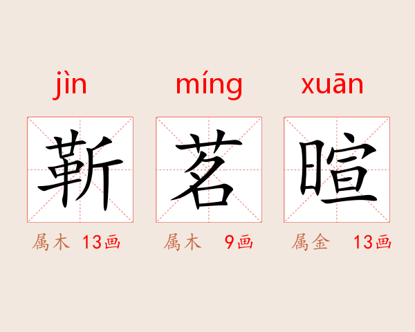 靳茗暄