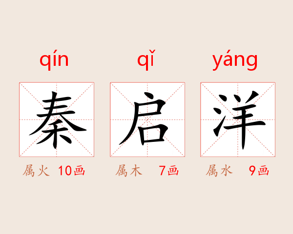 秦启洋