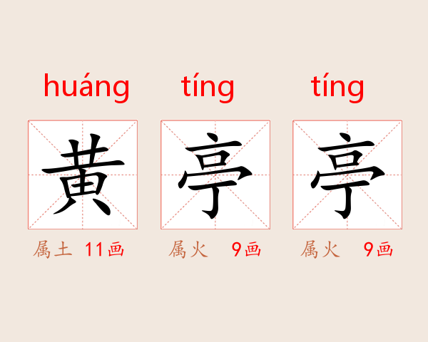黄亭亭