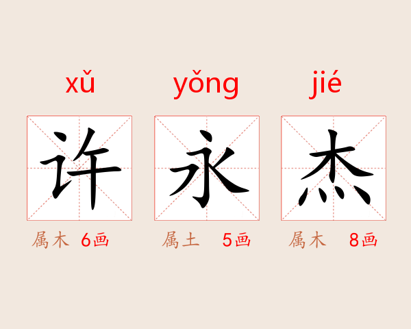 许永杰