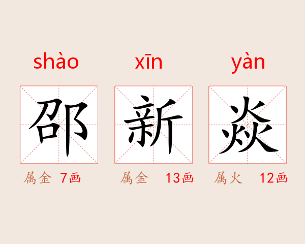 邵新焱