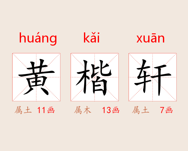 黄楷轩