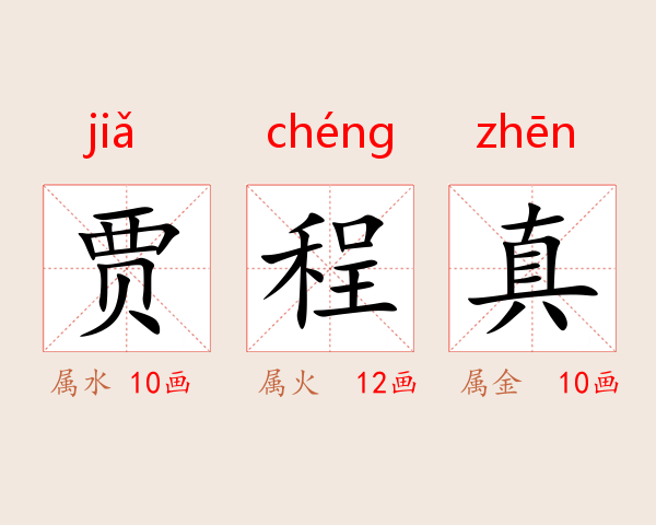 贾程真