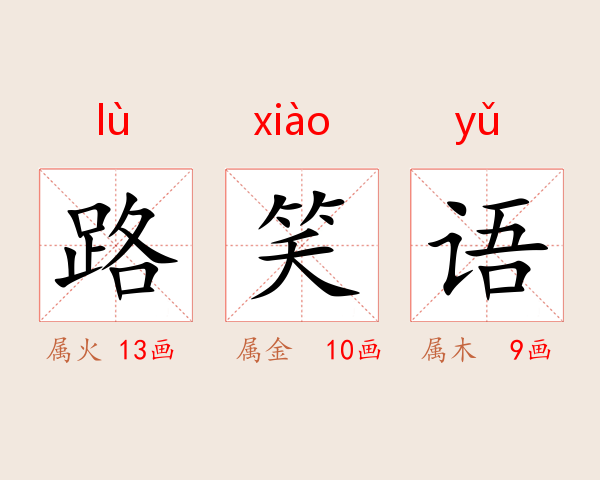 路笑语