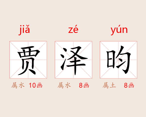 贾泽昀