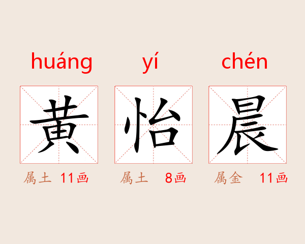 黄怡晨
