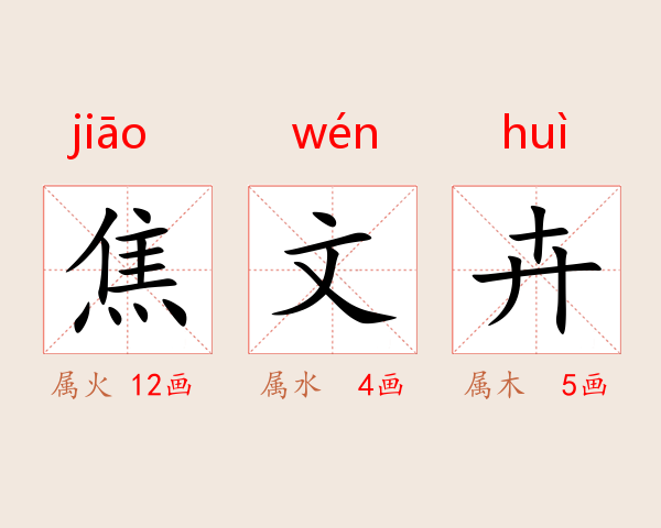 焦文卉