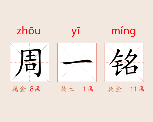 周一铭