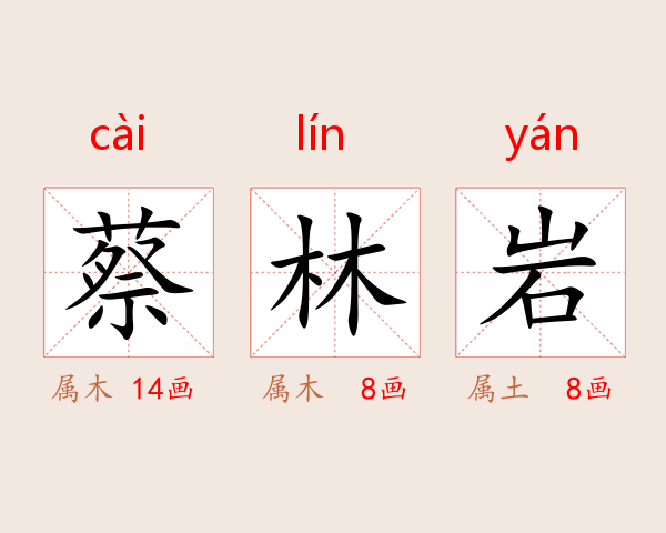 蔡林岩