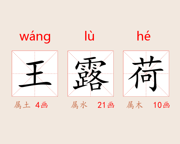 王露荷