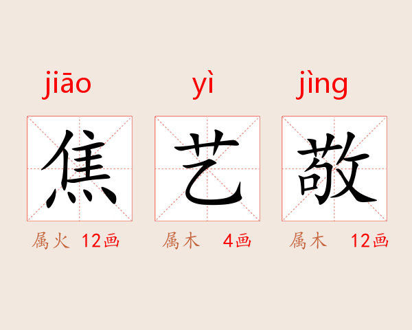焦艺敬