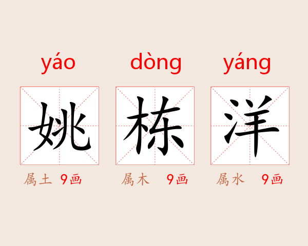 姚栋洋
