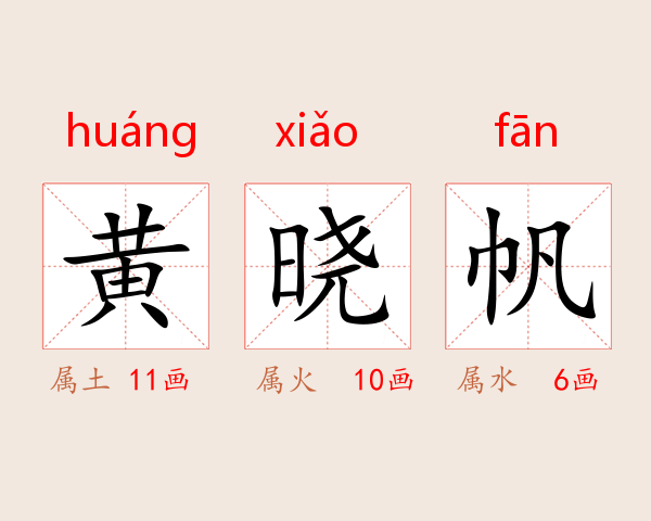 黄晓帆