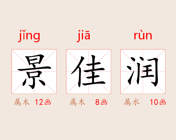 景佳润