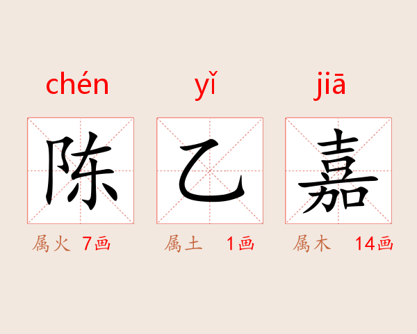 陈乙嘉