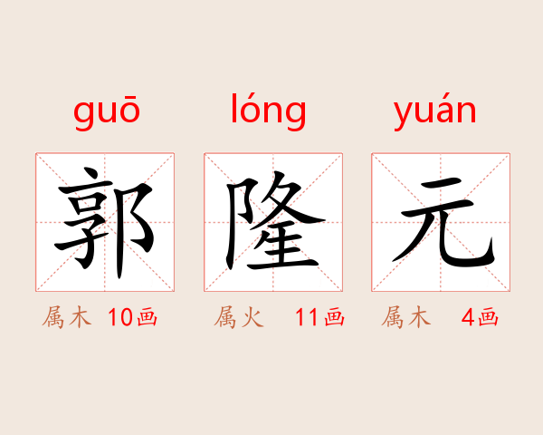 郭隆元