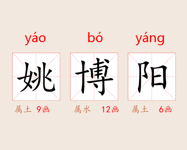 姚博阳