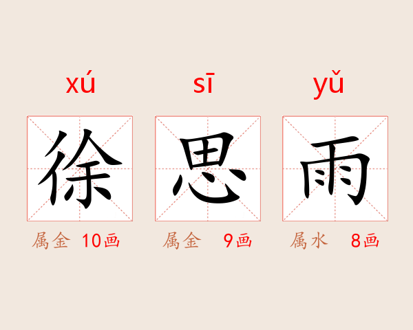 徐思雨