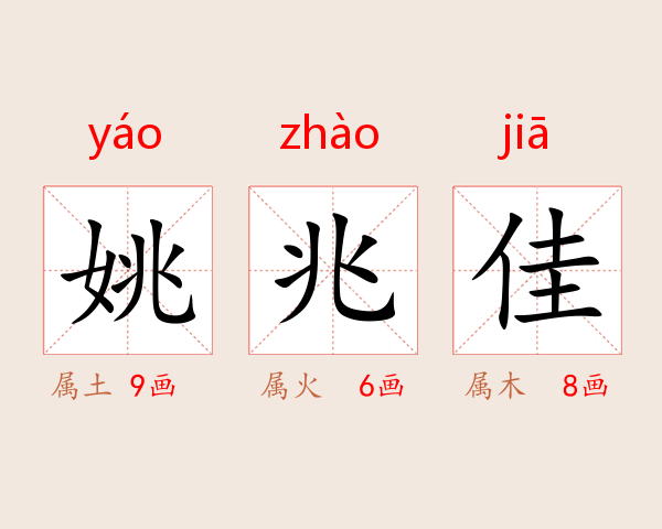 姚兆佳
