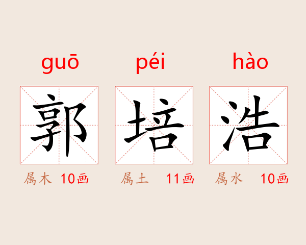 郭培浩