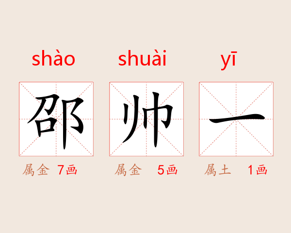 邵帅一