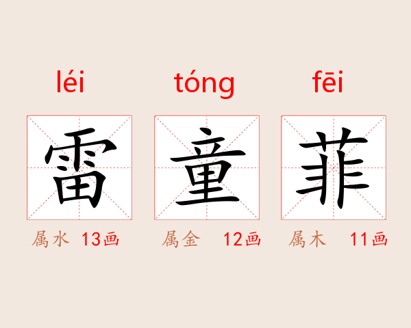 雷童菲