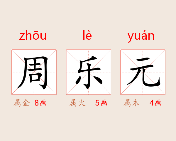 周乐元