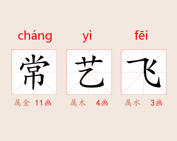 常艺飞