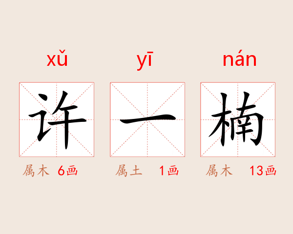 许一楠