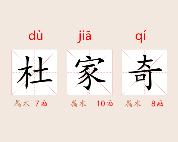 杜家奇