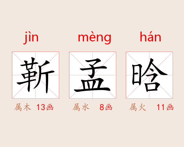靳孟晗